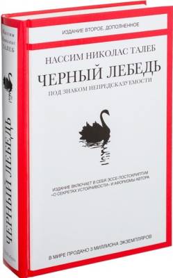 Черный лебедь. Под знаком непредсказуемости с доставкой по Минску от 70 рублей бесплатно!